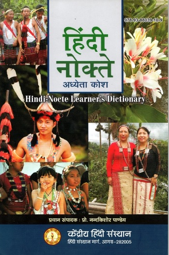हिंदी-नोक्ते अध्येता कोश | Hindi-Nocte Learner`s Dictionary